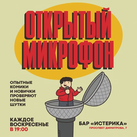 Стендап | Открытый микрофон