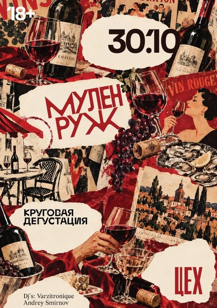 Круговая дегустация "Мулен Руж"