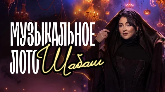 Музыкальное лото: Шабаш (Новосибирск)