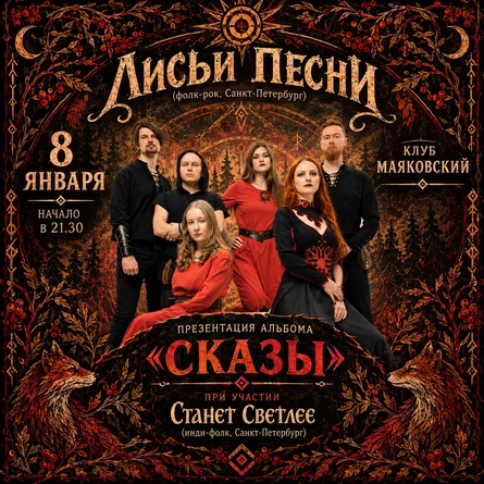 Лисьи Песни в Сыктывкаре с программой "СКАЗЫ"