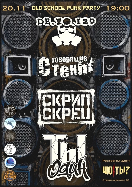 Панк-Пати Ростов-на-Дону