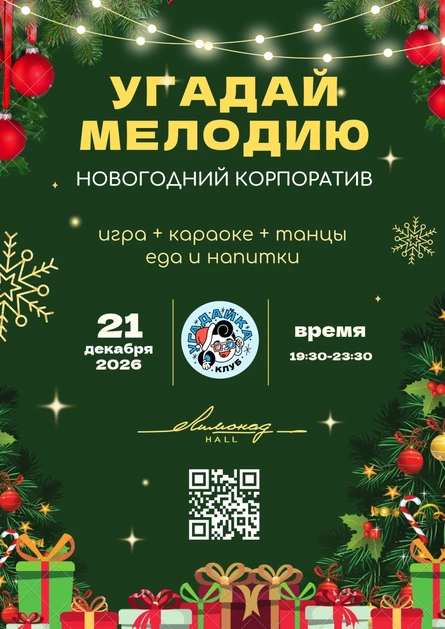 Новогодний корпоратив "Угадай Мелодию" 2026