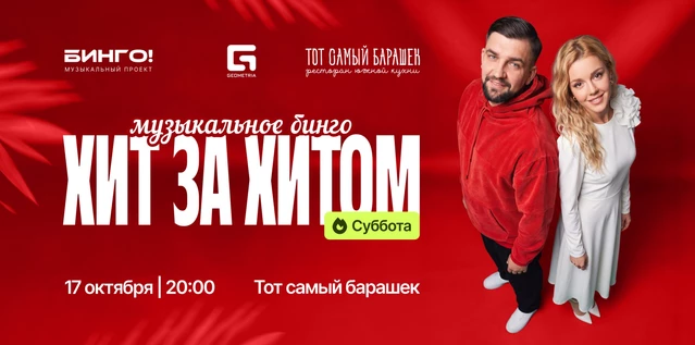 Музыкальное Bingo: Хит за хитом, Тот Самый Барашек