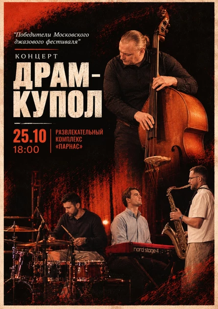 Джазовый концерт
