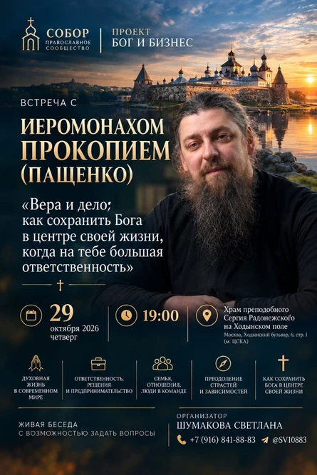 Бог и предпринимательская деятельность  Встреча с иеромонахом Прокопием (Пащенко)