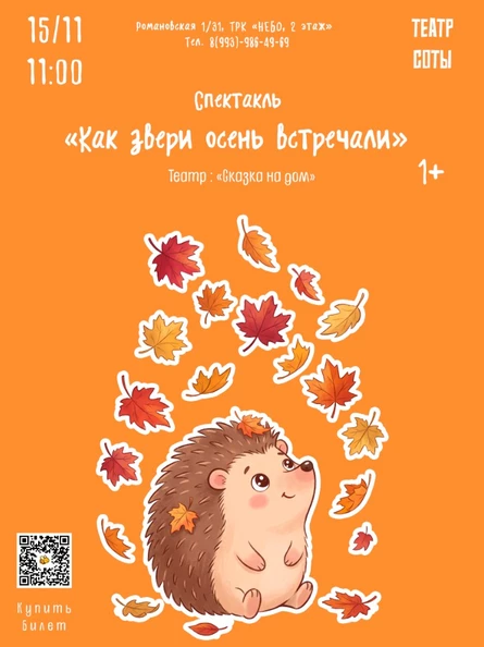 Как звери осень встречали 1+