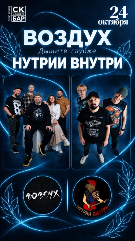 Дышите глубже. Концерт группы Воздух & Нутрии Внутри. СК Бар