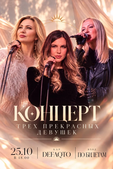 Концерт трёх прекрасных девушек