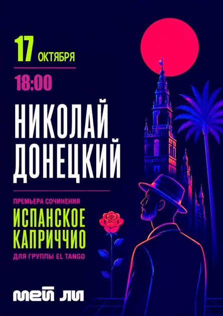 Группа EL TANGO "Испанское каприччио" | Премьера новой музыки Николая Донецкого