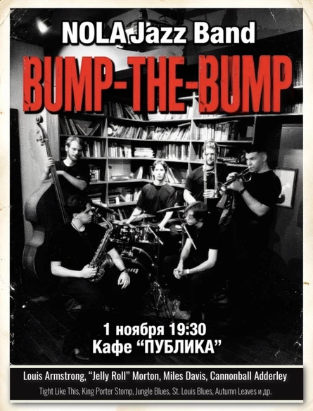 Концерт NOLA Jazz Band “Bump-the-bump”