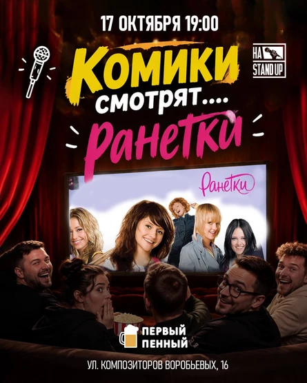 КОМИКИ СМОТРЯТ.... "РАНЕТКИ"