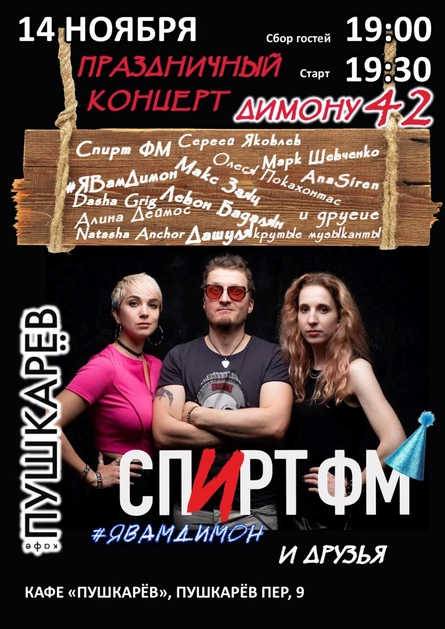 14 ноября | Спирт ФМ | Пушкарёв