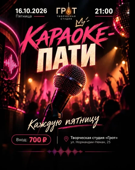 Пятничное караоке в "ГРОТ"