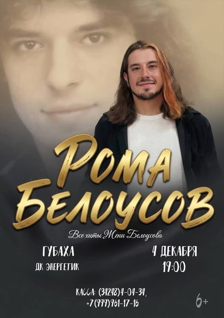 Концерт Ромы Белоусова