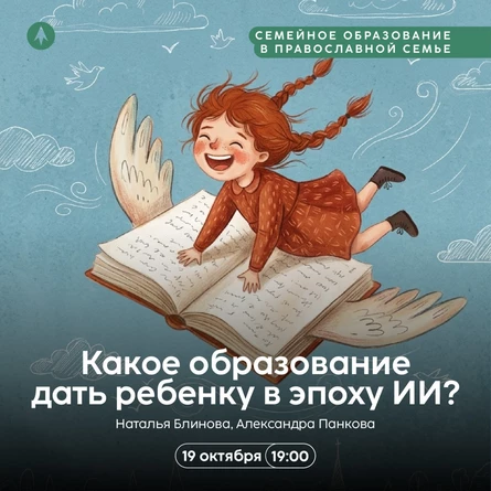 Семейное образование в православной семье: Какое образование дать ребенку в эпоху ИИ?