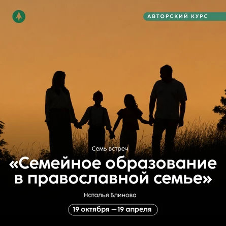 Курс «Семейное образование в православной семье»