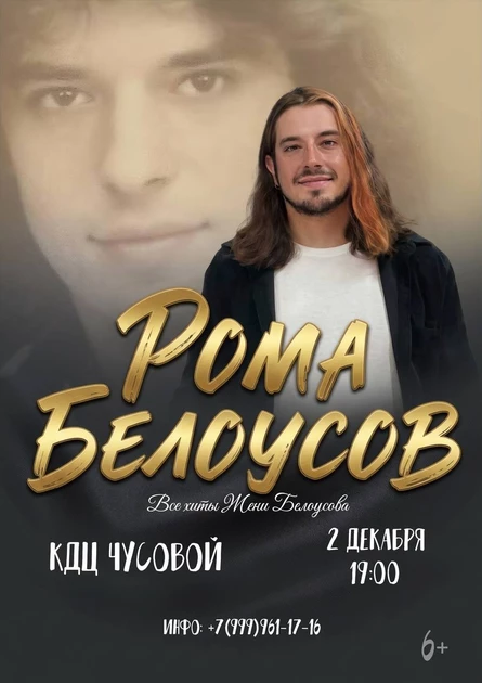 Концерт Ромы Белоусова