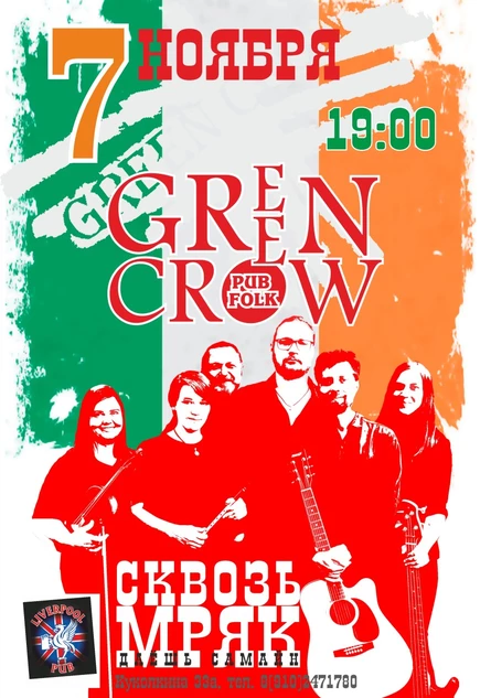 Green Crow. Сквозь мряк