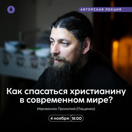 Как спасаться христианину в современном мире?