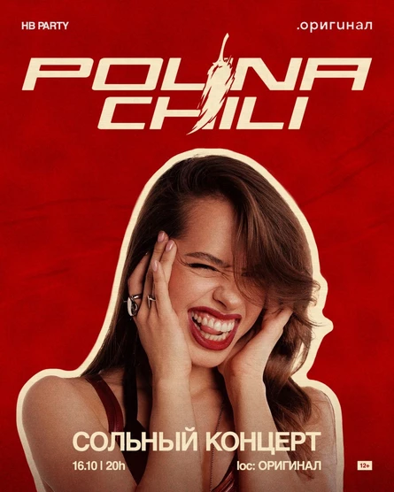POLINA CHILI | Концерт-тусовка
