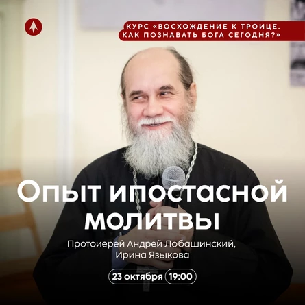 Опыт ипостасной молитвы