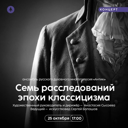«Семь расследований эпохи классицизма»