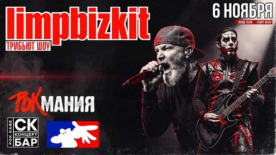 Limp Bizkit от Rock Mania | 6 Ноября СК БАР