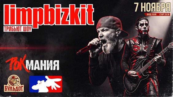 Limp Bizkit от Rock Mania | 7 Ноября - Бульдог