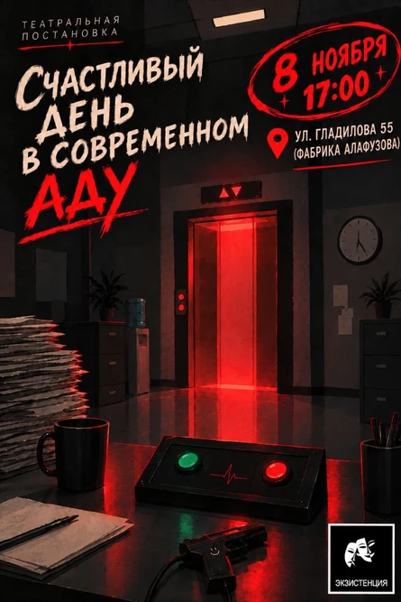 8 ноября - комедия "Счастливый день в аду"