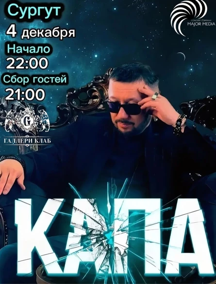 КАПА * 04 декабря * Концертный зал «Галлери Клаб »