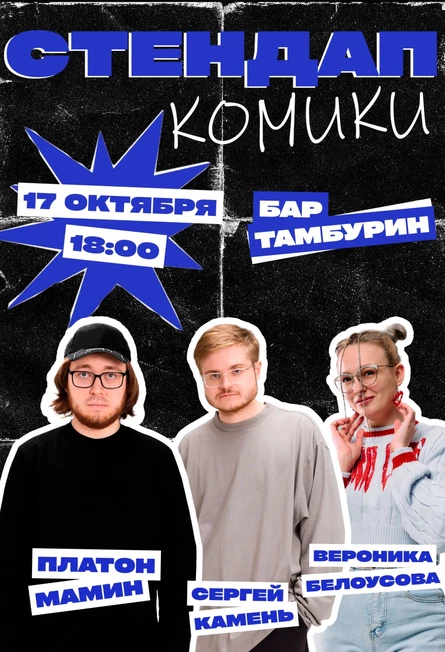 Стендап Комики