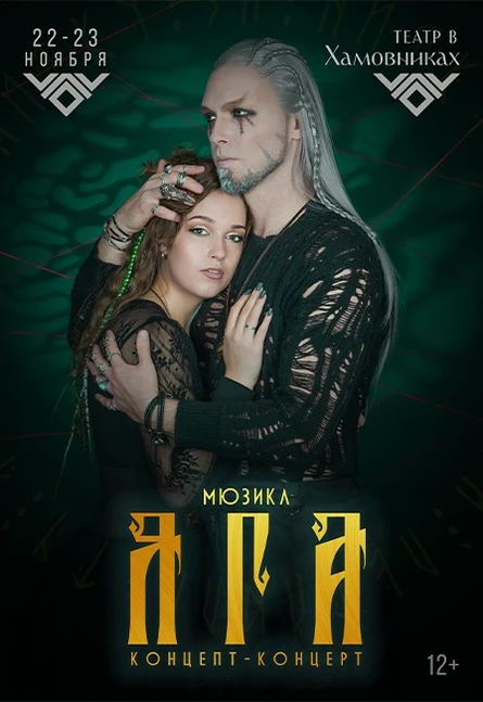 Мюзикл «Яга» 22.11.2026 19:00