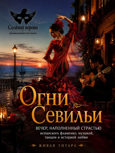 Огни Севильи