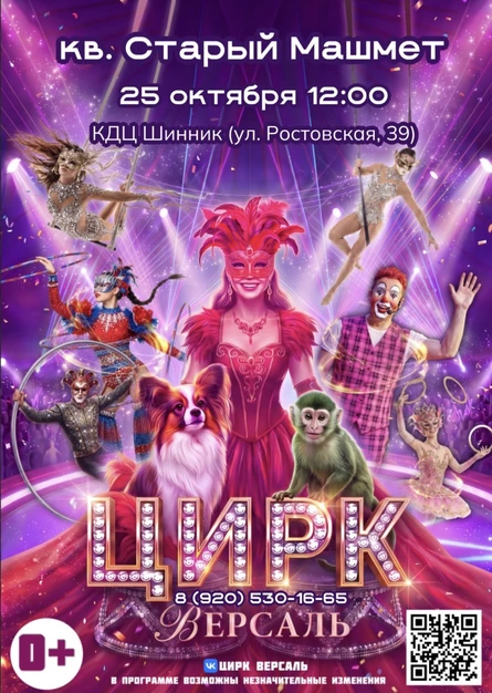 Цирк "Версаль" Старый Машмет