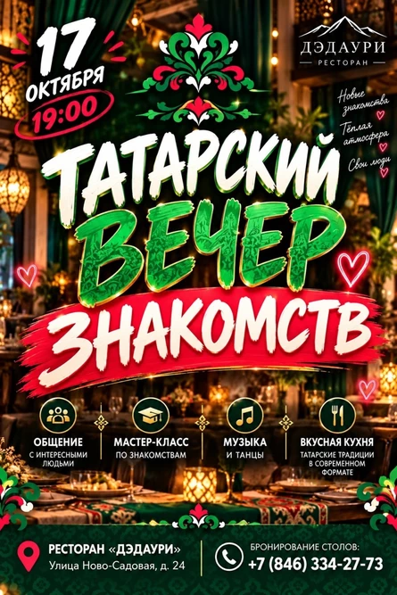 Татарский вечер знакомств