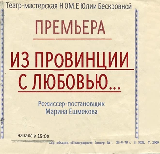 Комедия «Из провинции с любовью...» 1 ноября ЮГ