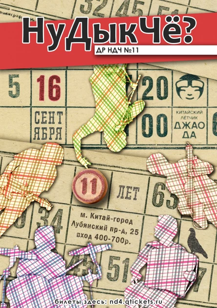 "НуДыкЧё?" в ДжаоДа!