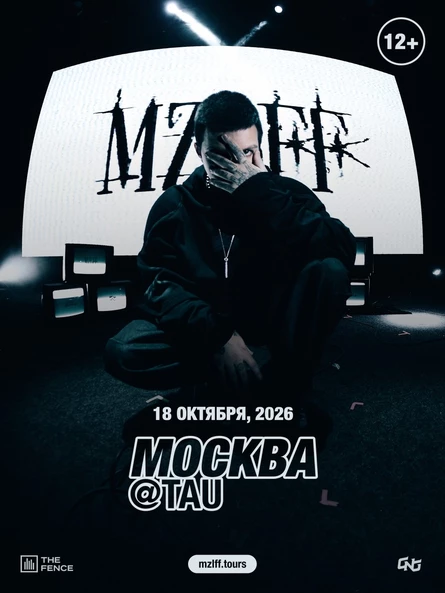 mzlff | 18.10 - Москва / Tau