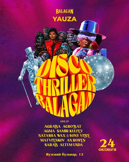 24.10 БАЛАГАН ДИСКО-ТРИЛЛЕР