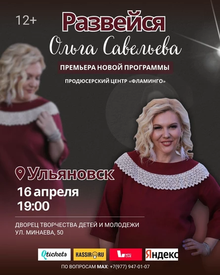 "Развейся" Моноспектакль Ольги Савельевой