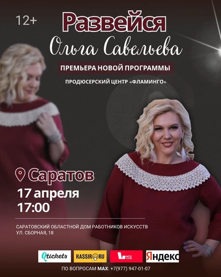"Развейся" Моноспектакль Ольги Савельевой