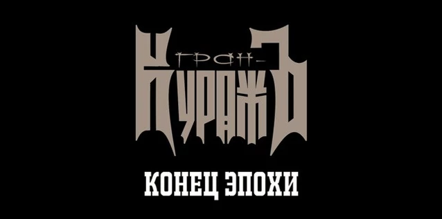 ГРАН-КУРАЖЪ. ФИНАЛ ЭПОХИ