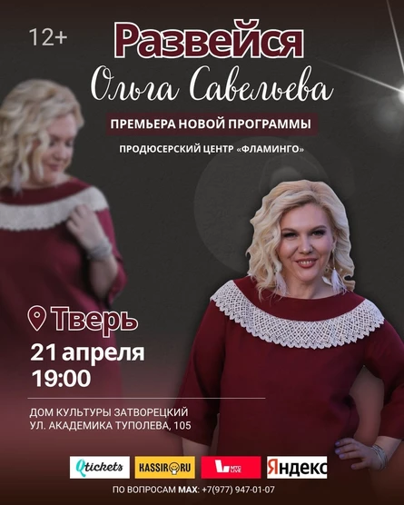 "Развейся" Моноспектакль Ольги Савельевой