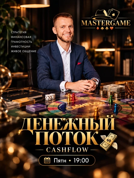 Финансовая игра «Денежный поток»