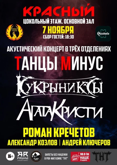 7.11 | Танцы Минус, Агата Кристи, Кукрыниксы в акустике