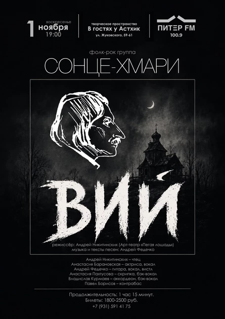 "ВИЙ", музыкальный арт-спектакль