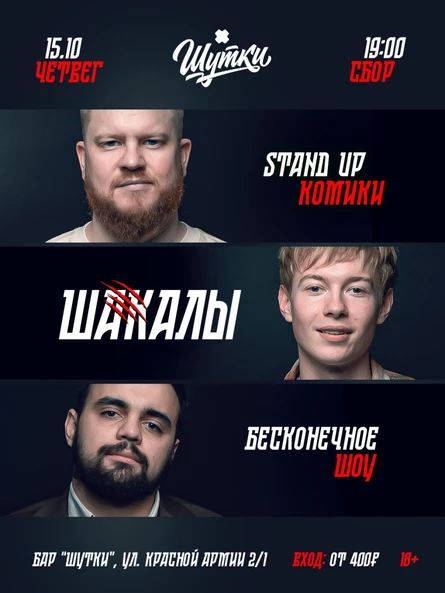 Шакалы - БЕСКОНЕЧНОЕ ШОУ