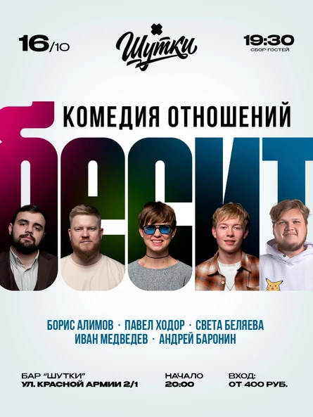 Бесит - живое ток-шоу про отношения
