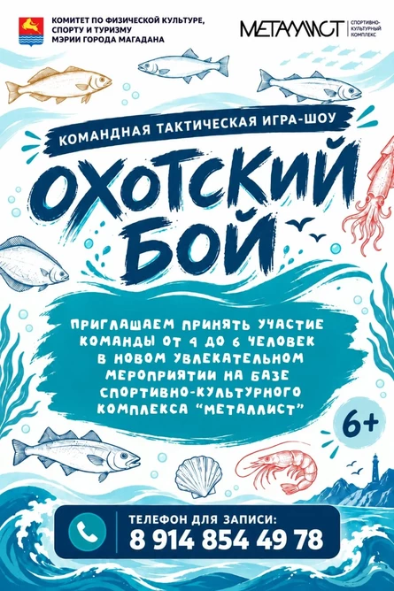 Командная тактическая игра-шоу "Охотский бой" - осенняя лига