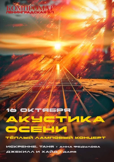 АКУСТИКА ОСЕНИ: тёплый ламповый концерт